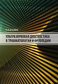 Ультразвуковая диагностика в травматологии и ортопедии - 0