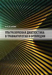 Ультразвуковая диагностика в травматологии и ортопедии
