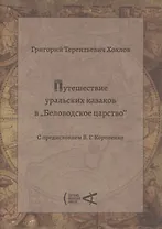 Путешествие уральских казаков в Беловодское царство
