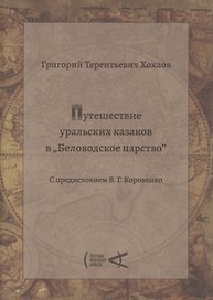 Путешествие уральских казаков в Беловодское царство