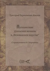 Путешествие уральских казаков в Беловодское царство