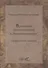 Путешествие уральских казаков в Беловодское царство - 0
