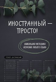 Иностранный — просто! Уникальная методика изучения любого языка