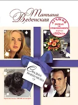 Свадьба моего мужа : роман