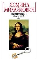 Парижский поцелуй