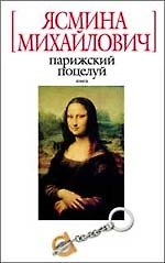 Парижский поцелуй