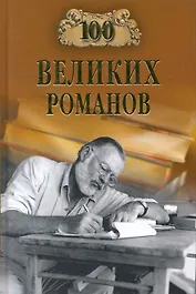 100 великих романов