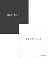 Баданина Т./Наседкин В.(Компл.из 2-х кн.) в футляре