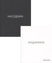 Баданина Т./Наседкин В.(Компл.из 2-х кн.) в футляре