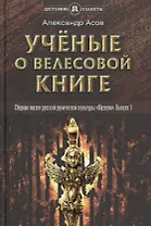 Учёные о Велесовой книге