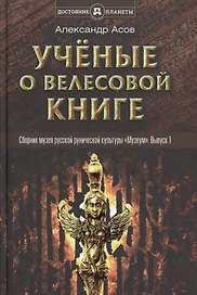 Учёные о Велесовой книге