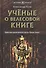 Учёные о Велесовой книге - 0