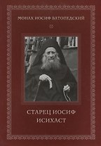 Старец Иосиф Исихаст. 2-е изд., испр
