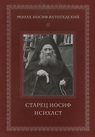 Старец Иосиф Исихаст. 2-е изд., испр