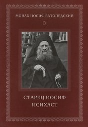 Старец Иосиф Исихаст. 2-е изд., испр