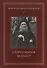 Старец Иосиф Исихаст. 2-е изд., испр - 0
