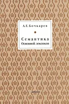 Семантика. Основной лексикон