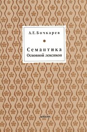 Семантика. Основной лексикон