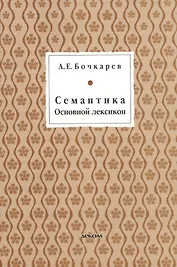 Семантика. Основной лексикон