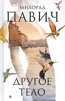 Другое тело: роман