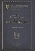В этой сказке... Сборник статей