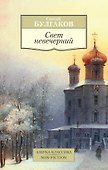 Свет невечерний - 0