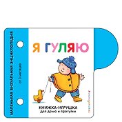 Я гуляю