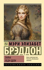Тайна леди Одли