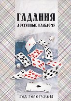 Гадания, доступные каждому