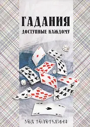 Гадания, доступные каждому