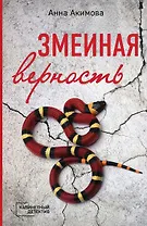 Змеиная верность