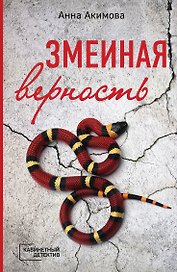 Змеиная верность