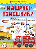 Машины-помощники - 0