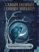 Самый полный сонник Миллера. Толкования 10 000 снов - 0