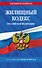 Жилищный кодекс РФ по сост. на 01.02.26 / ЖК РФ - 0