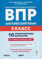 Английский язык. 5 класс. ВПР. 10 тренировочных вариантов