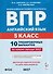 Английский язык. 5 класс. ВПР. 10 тренировочных вариантов - 0