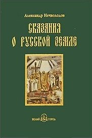Сказания о Русской земле. -  Книга первая