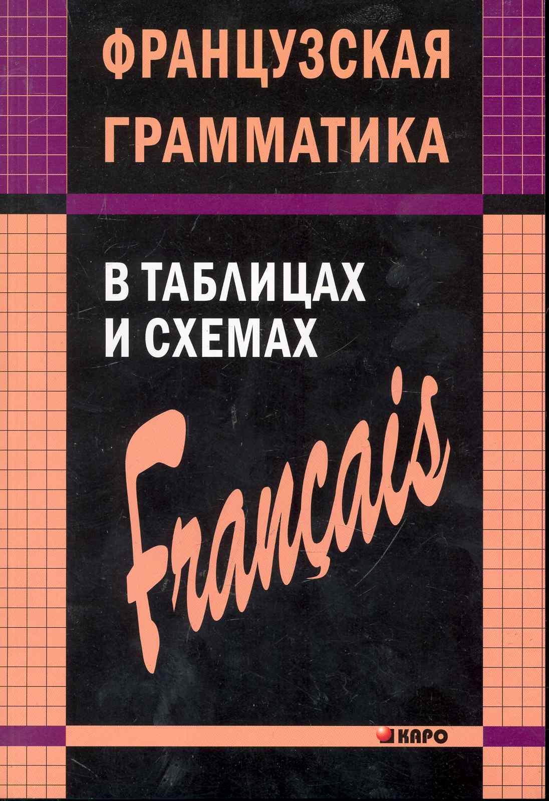 

Французский язык грамматика в таблицах и сх