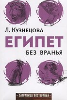 Египет без вранья