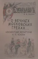 О вечных московских грехах… Неизвестные фельетоны А. П. Чехова