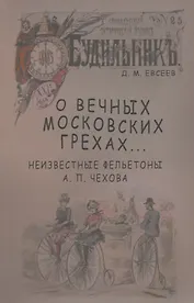 О вечных московских грехах… Неизвестные фельетоны А. П. Чехова