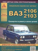 Автомобили ВАЗ 2106-2103. Руководство по ремонту и Каталог деталей