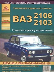 Автомобили ВАЗ 2106-2103. Руководство по ремонту и Каталог деталей