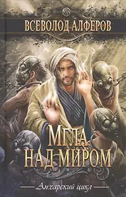 Мгла над миром