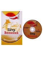 Петр Великий (+DVD)