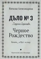 Черное Рождество. Роман