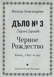 Черное Рождество. Роман