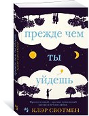 Прежде чем ты уйдешь - 1