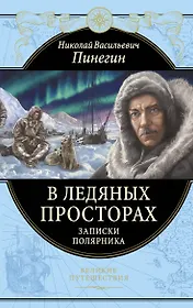 В ледяных просторах. Записки полярника
